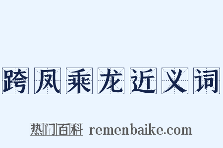 跨凤乘龙近义词是什么意思的图片